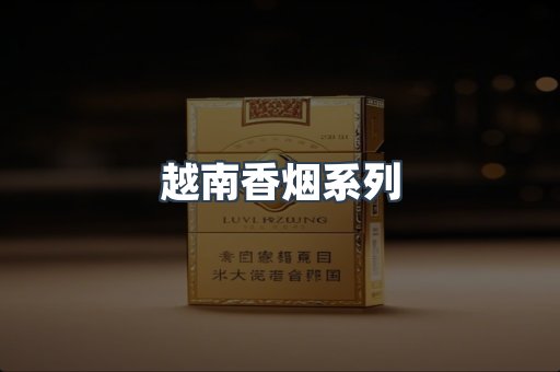 越南香烟系列